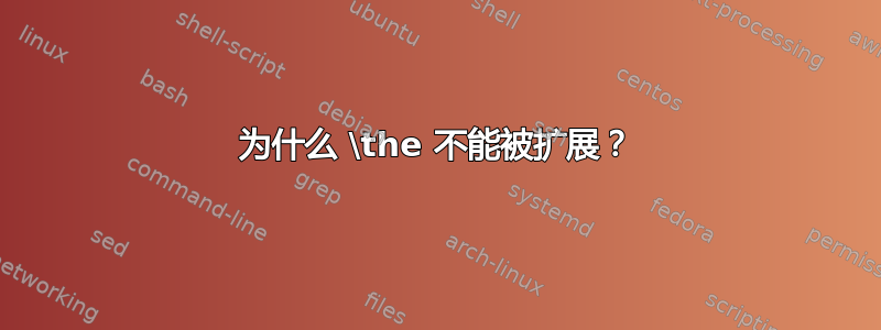 为什么 \the 不能被扩展？