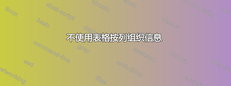 不使用表格按列组织信息