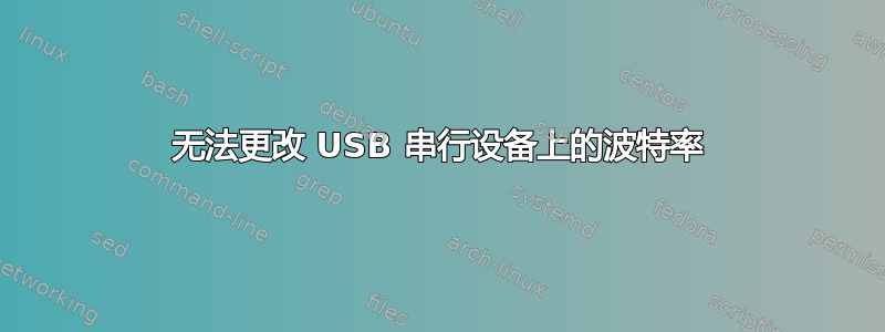 无法更改 USB 串行设备上的波特率