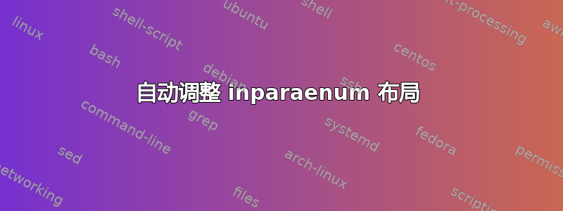 自动调整 inparaenum 布局