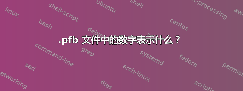 .pfb 文件中的数字表示什么？