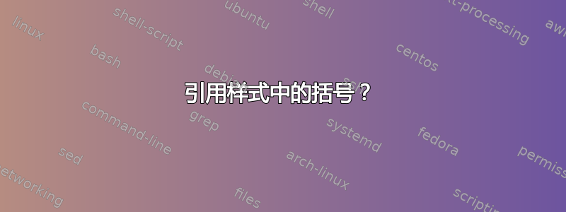 引用样式中的括号？