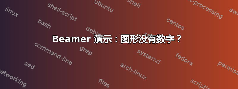 Beamer 演示：图形没有数字？