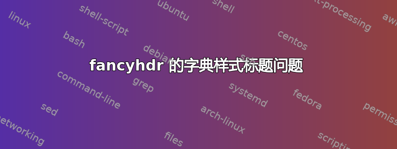 fancyhdr 的字典样式标题问题