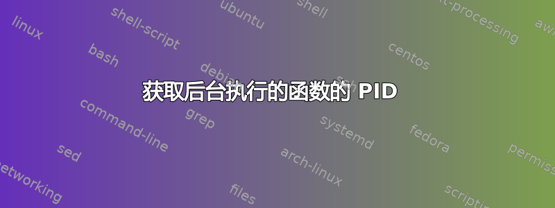 获取后台执行的函数的 PID 