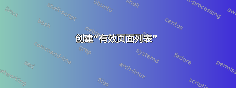 创建“有效页面列表”