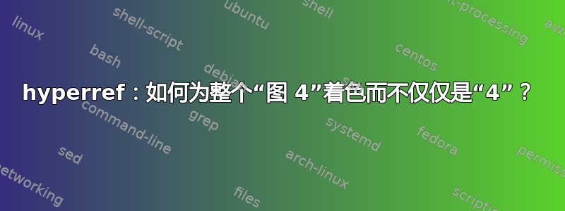 hyperref：如何为整个“图 4”着色而不仅仅是“4”？