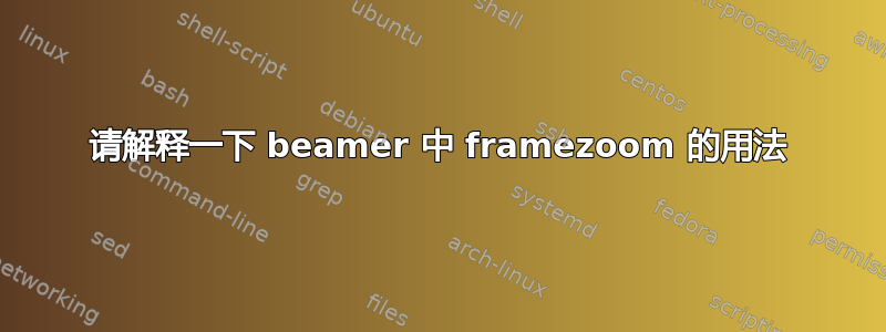 请解释一下 beamer 中 framezoom 的用法