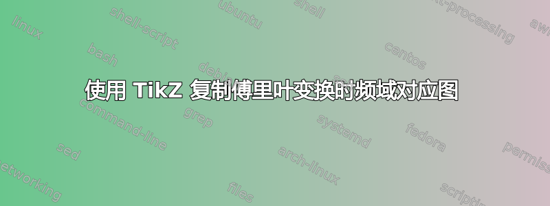 使用 TikZ 复制傅里叶变换时频域对应图