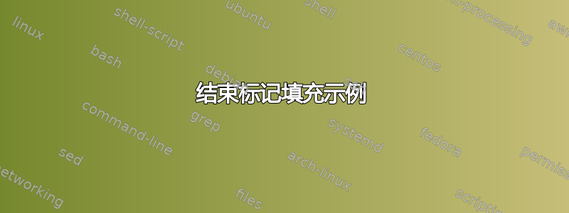 结束标记填充示例