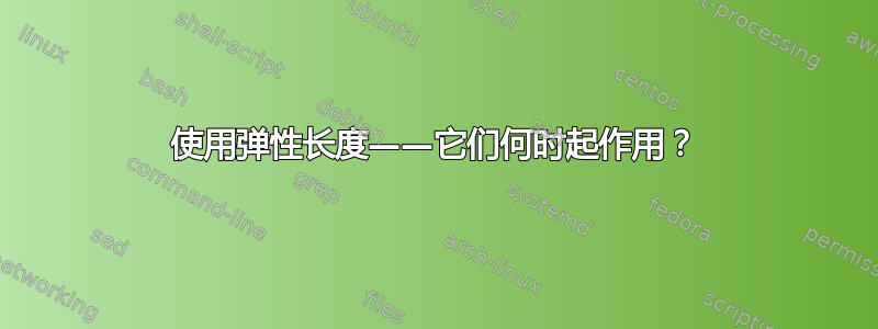 使用弹性长度——它们何时起作用？