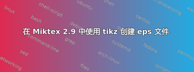 在 Miktex 2.9 中使用 tikz 创建 eps 文件