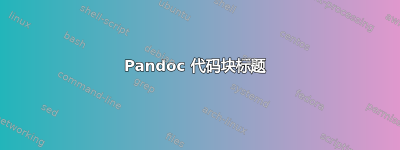 Pandoc 代码块标题 