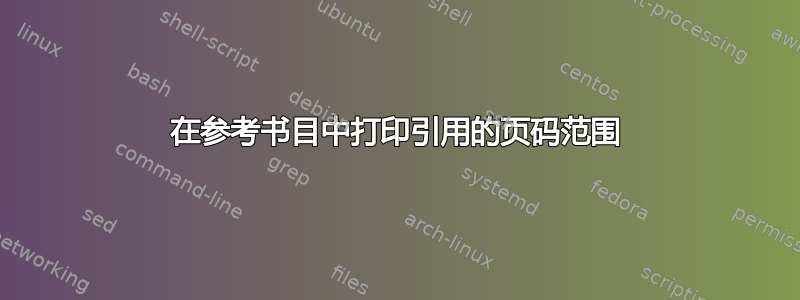 在参考书目中打印引用的页码范围