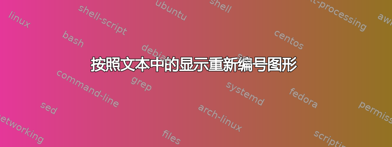 按照文本中的显示重新编号图形