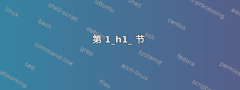 第 1_h1_ 节