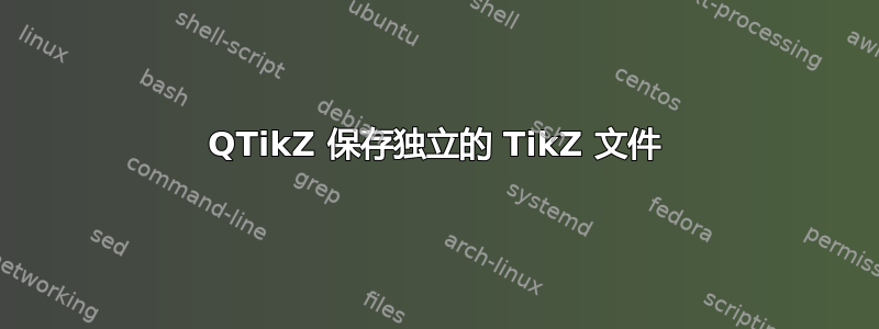 QTikZ 保存独立的 TikZ 文件