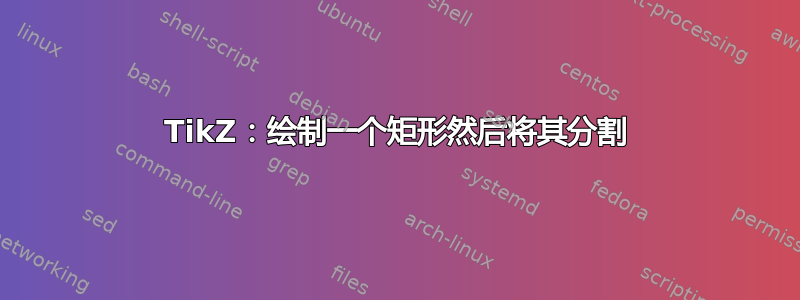 TikZ：绘制一个矩形然后将其分割