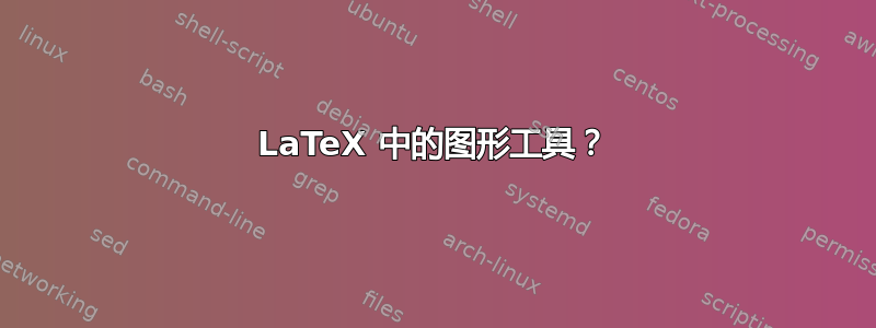 LaTeX 中的图形工具？