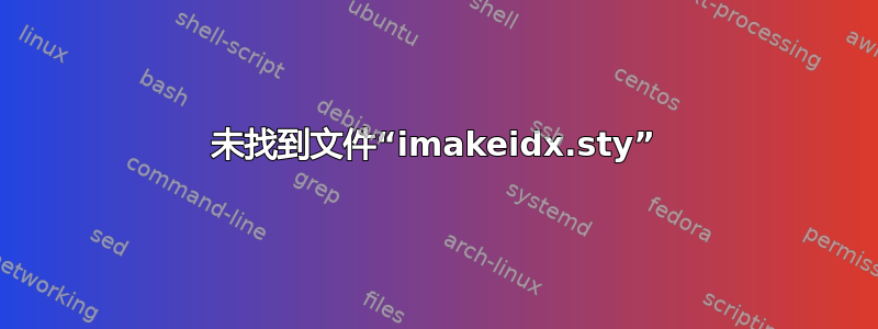 未找到文件“imakeidx.sty”