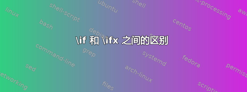 \if 和 \ifx 之间的区别