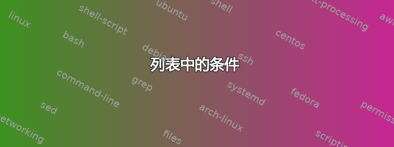 列表中的条件