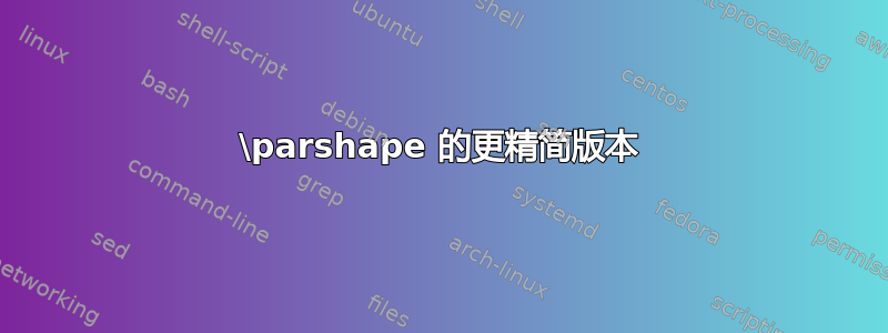 \parshape 的更精简版本