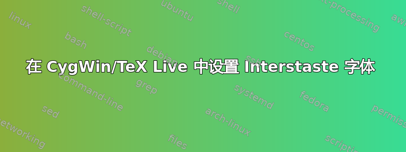 在 CygWin/TeX Live 中设置 Interstaste 字体