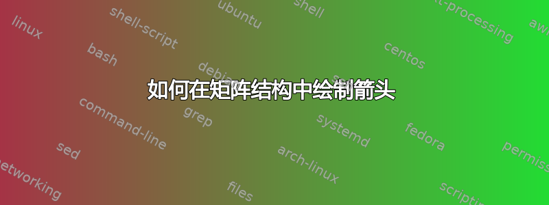 如何在矩阵结构中绘制箭头