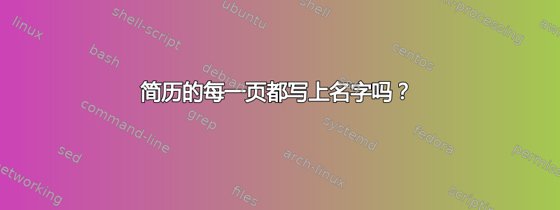 简历的每一页都写上名字吗？