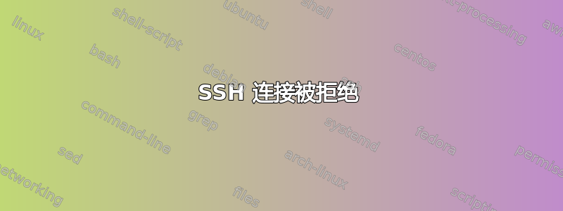 SSH 连接被拒绝