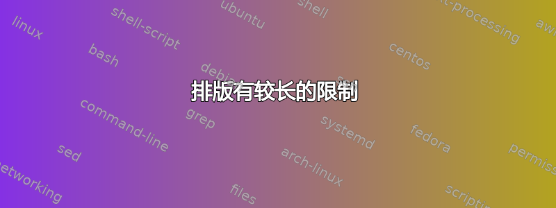 排版有较长的限制