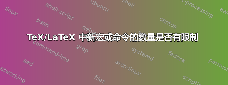 TeX/LaTeX 中新宏或命令的数量是否有限制