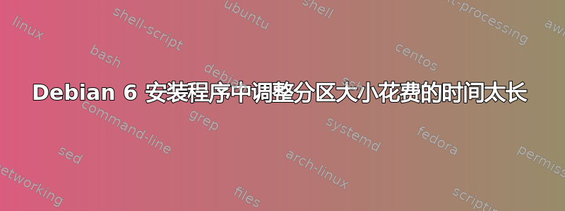 Debian 6 安装程序中调整分区大小花费的时间太长