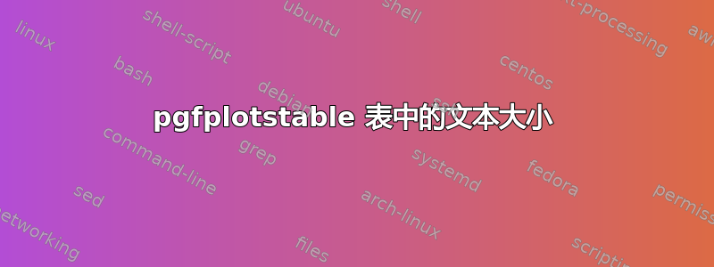 pgfplotstable 表中的文本大小