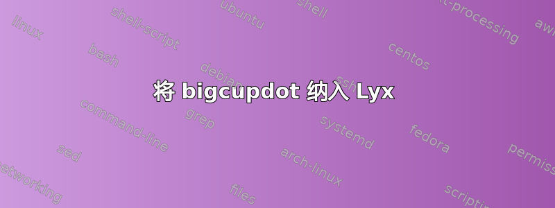 将 bigcupdot 纳入 Lyx