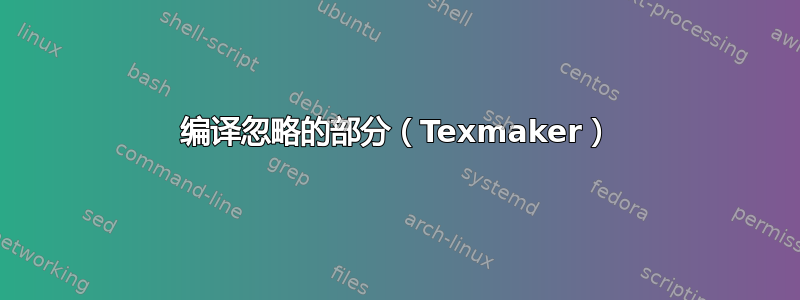 编译忽略的部分（Texmaker）