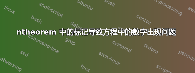 ntheorem 中的标记导致方程中的数字出现问题
