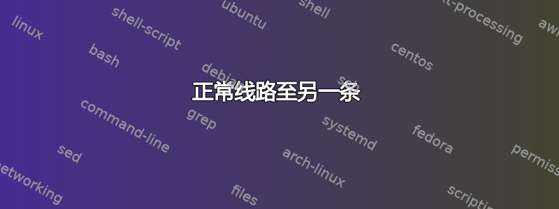 正常线路至另一条