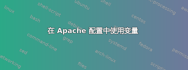 在 Apache 配置中使用变量