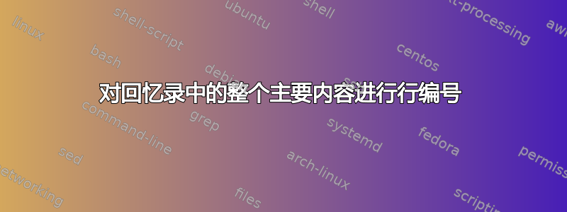 对回忆录中的整个主要内容进行行编号