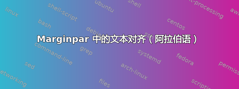 Marginpar 中的文本对齐（阿拉伯语）