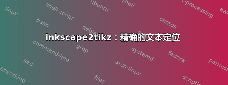 inkscape2tikz：精确的文本定位