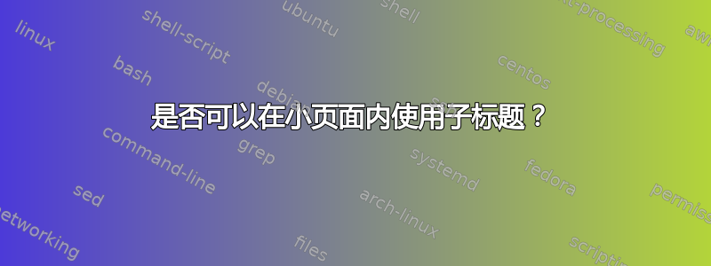 是否可以在小页面内使用子标题？