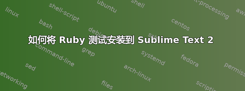 如何将 Ruby 测试安装到 Sublime Text 2