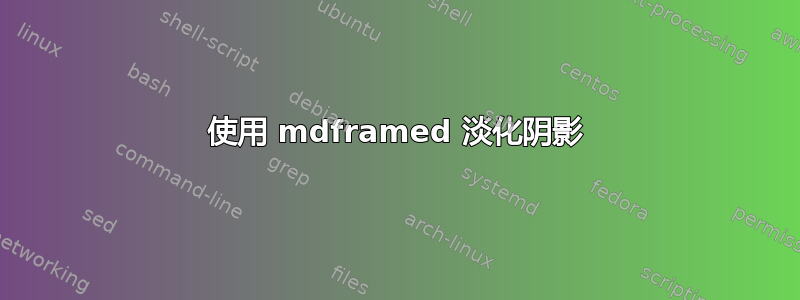 使用 mdframed 淡化阴影