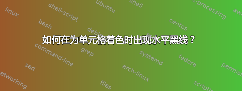 如何在为单元格着色时出现水平黑线？