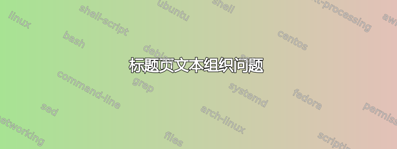 标题页文本组织问题