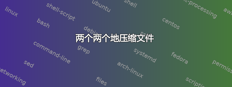 两个两个地压缩文件