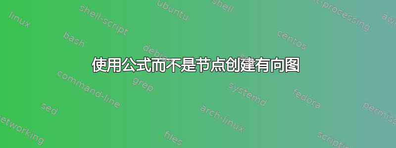 使用公式而不是节点创建有向图